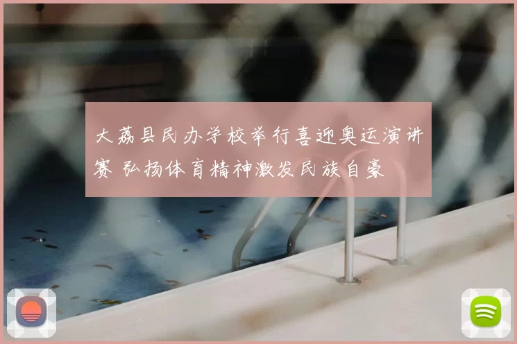 大荔县民办学校举行喜迎奥运演讲赛 弘扬体育精神激发民族自豪