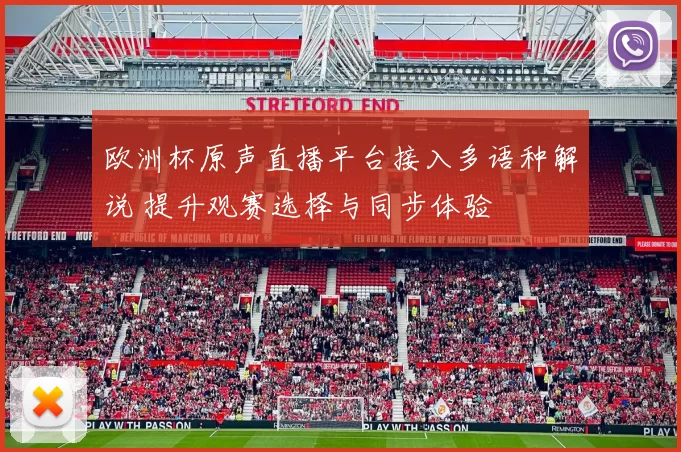欧洲杯原声直播平台接入多语种解说 提升观赛选择与同步体验