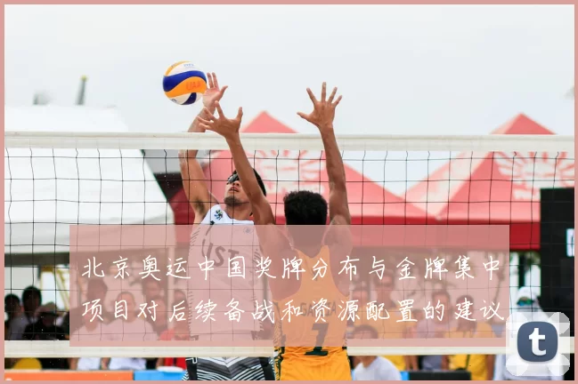 北京奥运中国奖牌分布与金牌集中项目对后续备战和资源配置的建议
