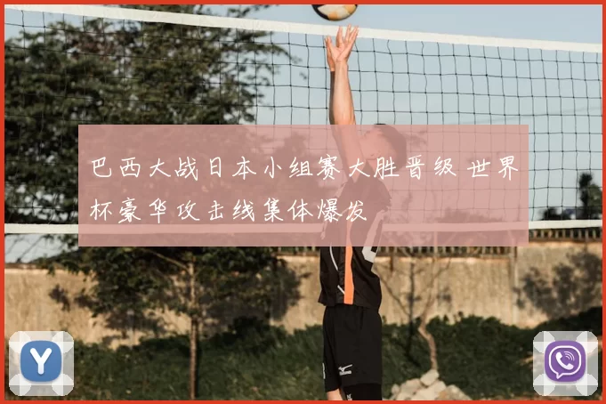 巴西大战日本小组赛大胜晋级 世界杯豪华攻击线集体爆发