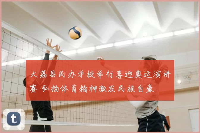 大荔县民办学校举行喜迎奥运演讲赛 弘扬体育精神激发民族自豪