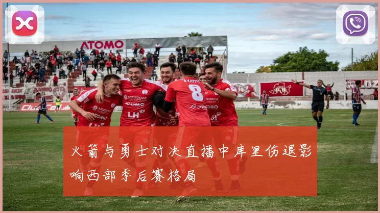 火箭与勇士对决直播中库里伤退影响西部季后赛格局