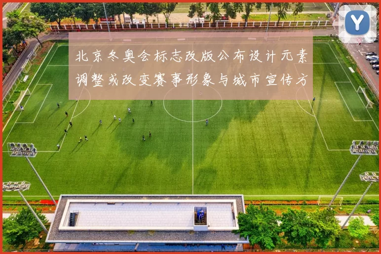 北京冬奥会标志改版公布设计元素调整或改变赛事形象与城市宣传方向