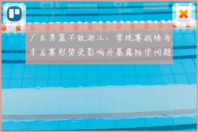 广东男篮不敌浙江，常规赛战绩与季后赛形势受影响并暴露防守问题