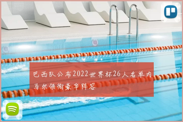 巴西队公布2022世界杯26人名单内马尔领衔豪华阵容