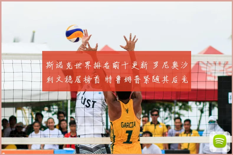 斯诺克世界排名前十更新 罗尼奥沙利文稳居榜首 特鲁姆普紧随其后竞争激烈