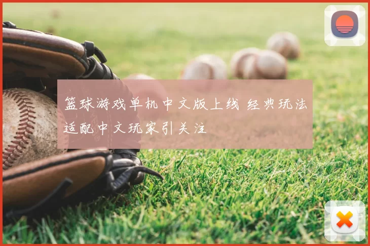 篮球游戏单机中文版上线 经典玩法适配中文玩家引关注