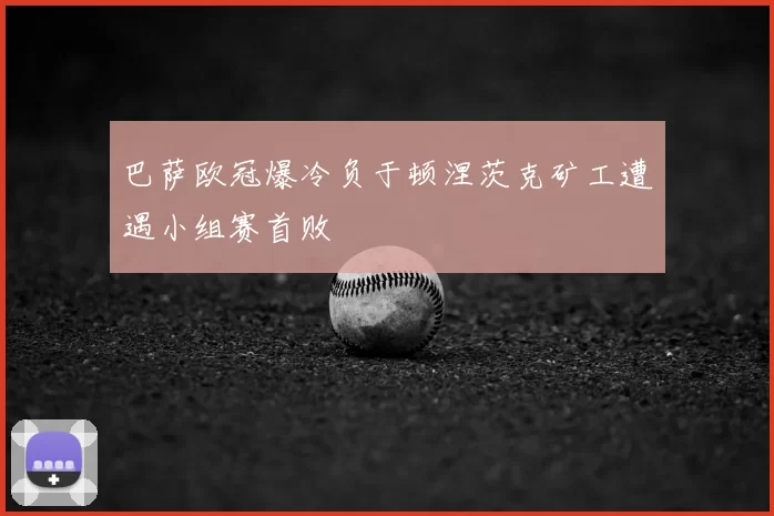 巴萨欧冠爆冷负于顿涅茨克矿工遭遇小组赛首败