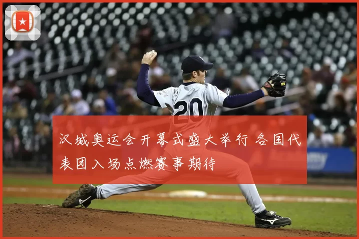 汉城奥运会开幕式盛大举行 各国代表团入场点燃赛事期待