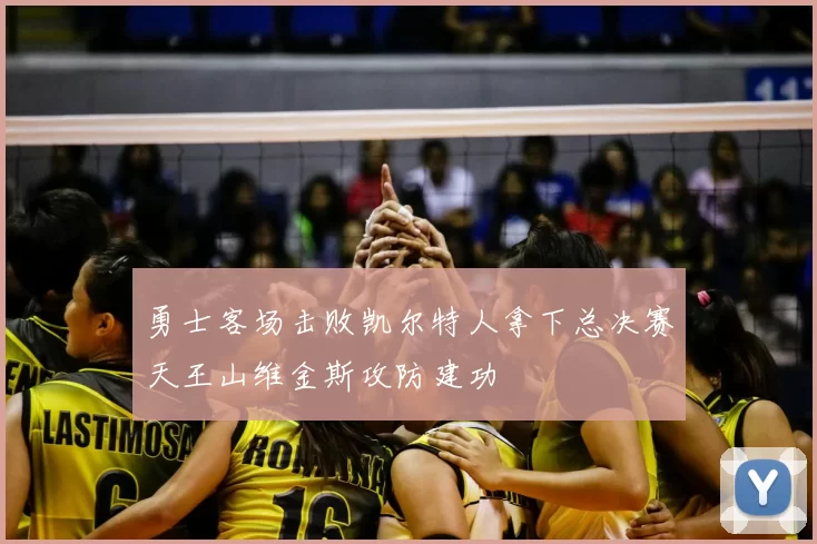 勇士客场击败凯尔特人拿下总决赛天王山维金斯攻防建功