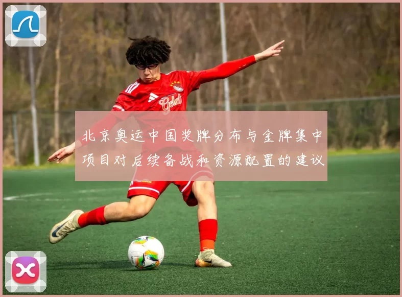 北京奥运中国奖牌分布与金牌集中项目对后续备战和资源配置的建议