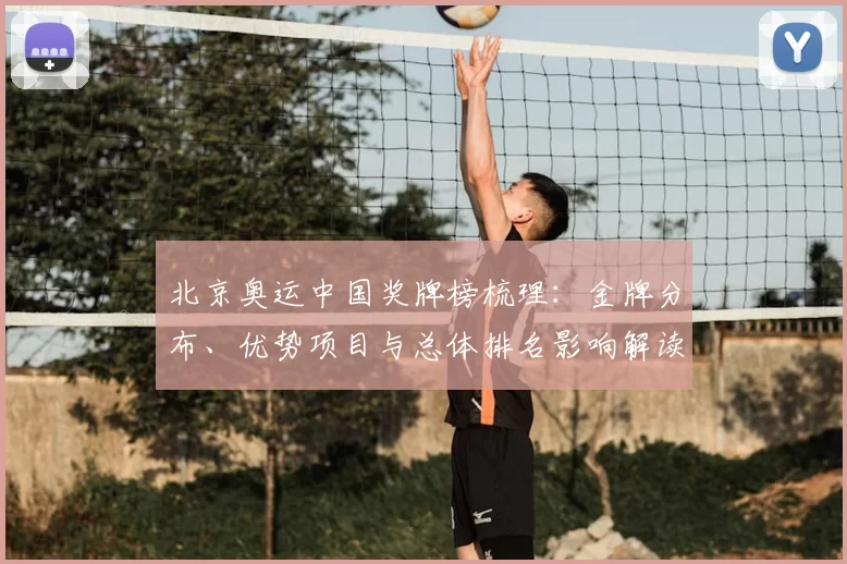 北京奥运中国奖牌榜梳理：金牌分布、优势项目与总体排名影响解读