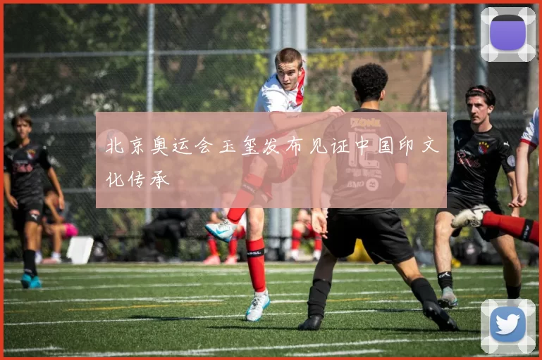 北京奥运会玉玺发布见证中国印文化传承