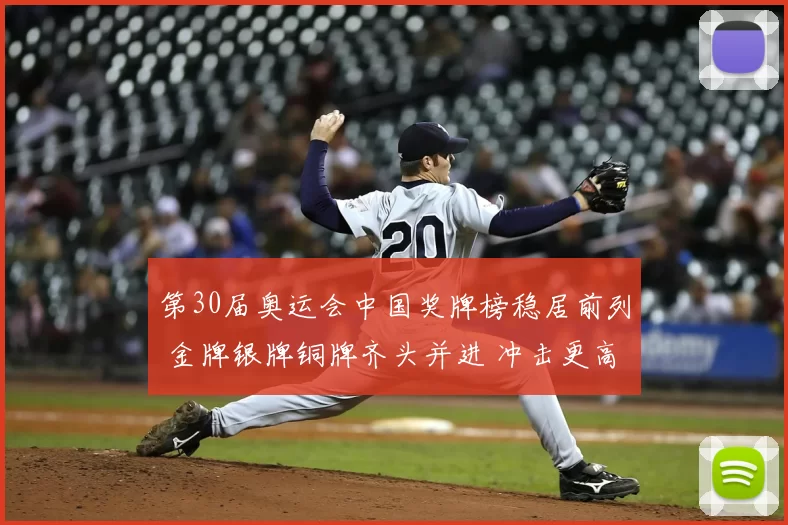 第30届奥运会中国奖牌榜稳居前列 金牌银牌铜牌齐头并进 冲击更高排名有望持续