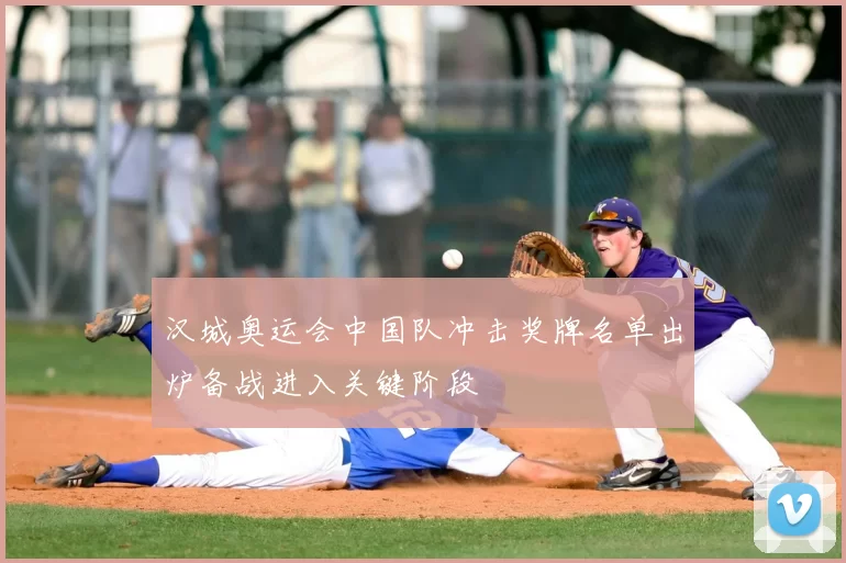 汉城奥运会中国队冲击奖牌名单出炉备战进入关键阶段