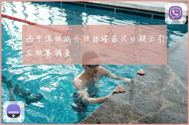 西甲保级战升级赫塔菲买分疑云引发联赛调查