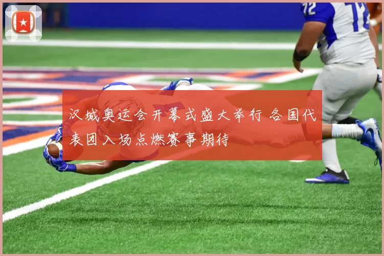 汉城奥运会开幕式盛大举行 各国代表团入场点燃赛事期待