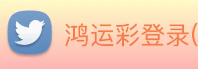 鸿运彩登录(中国)官方网站 logo